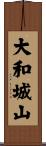 大和城山 Scroll