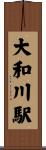 大和川駅 Scroll