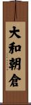大和朝倉 Scroll