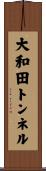 大和田トンネル Scroll