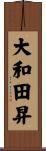 大和田昇 Scroll