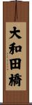 大和田橋 Scroll