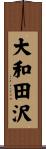 大和田沢 Scroll