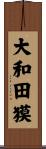 大和田獏 Scroll