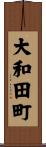 大和田町 Scroll