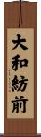 大和紡前 Scroll
