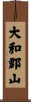 大和郡山 Scroll