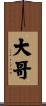 大哥 Scroll