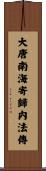 大唐南海寄歸内法傳 Scroll