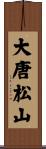 大唐松山 Scroll