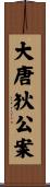 大唐狄公案 Scroll