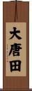 大唐田 Scroll