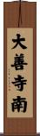 大善寺南 Scroll
