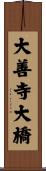 大善寺大橋 Scroll