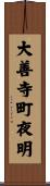 大善寺町夜明 Scroll