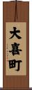 大喜町 Scroll