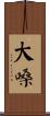 大嗓 Scroll
