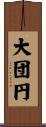 大団円 Scroll