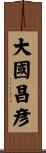 大國昌彦 Scroll