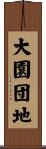 大園団地 Scroll