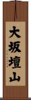 大坂壇山 Scroll