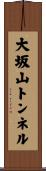 大坂山トンネル Scroll