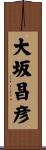 大坂昌彦 Scroll