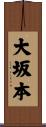 大坂本 Scroll