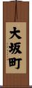 大坂町 Scroll