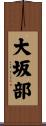 大坂部 Scroll