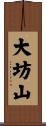 大坊山 Scroll