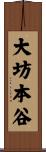 大坊本谷 Scroll