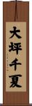 大坪千夏 Scroll