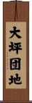 大坪団地 Scroll