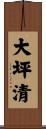 大坪清 Scroll