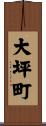 大坪町 Scroll