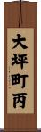 大坪町丙 Scroll