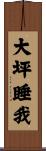 大坪睡我 Scroll