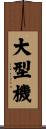 大型機 Scroll
