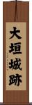 大垣城跡 Scroll
