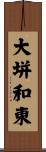 大垪和東 Scroll