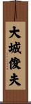 大城俊夫 Scroll