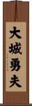 大城勇夫 Scroll