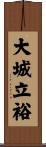 大城立裕 Scroll