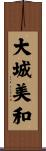 大城美和 Scroll