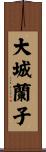 大城蘭子 Scroll