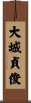 大城貞俊 Scroll