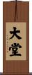 大堂 Scroll