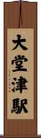 大堂津駅 Scroll