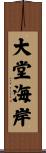 大堂海岸 Scroll